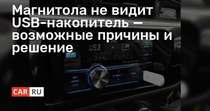Магнитола не видит USB-накопитель — возможные причины и решение