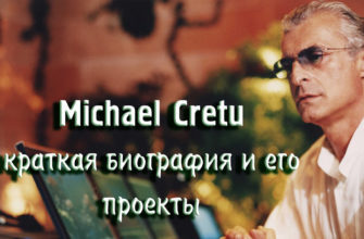 Возраст, родной город, биография Michael Cretu | Last.fm