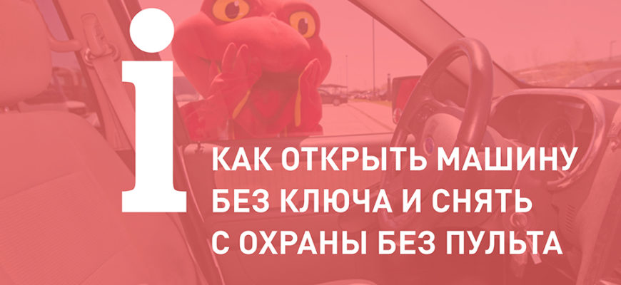 Как открыть машину, если ключи внутри, а машина закрыта?