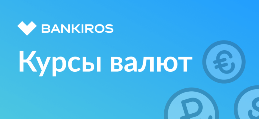 Курс доллара онлайн в банках Москвы на сегодня | самый выгодный курс обмена, покупки и продажи доллара США в Москве