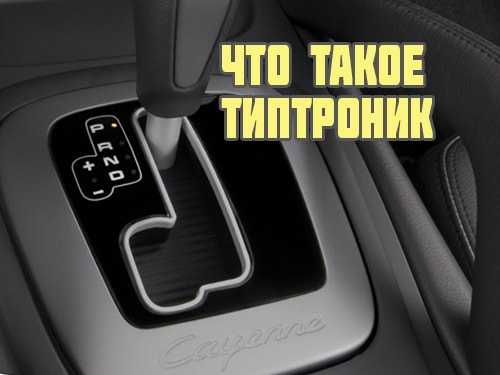 Сравнение автомата и типтроника: что лучше