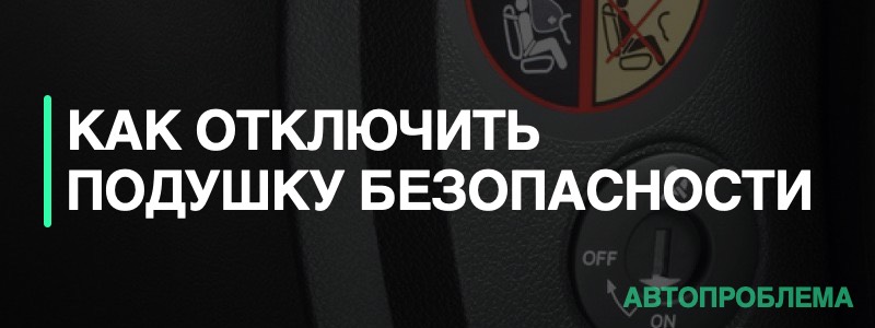 Как Отключить Подушку Безопасности Пассажира Хендай Солярис? - АвтоЭксперт
